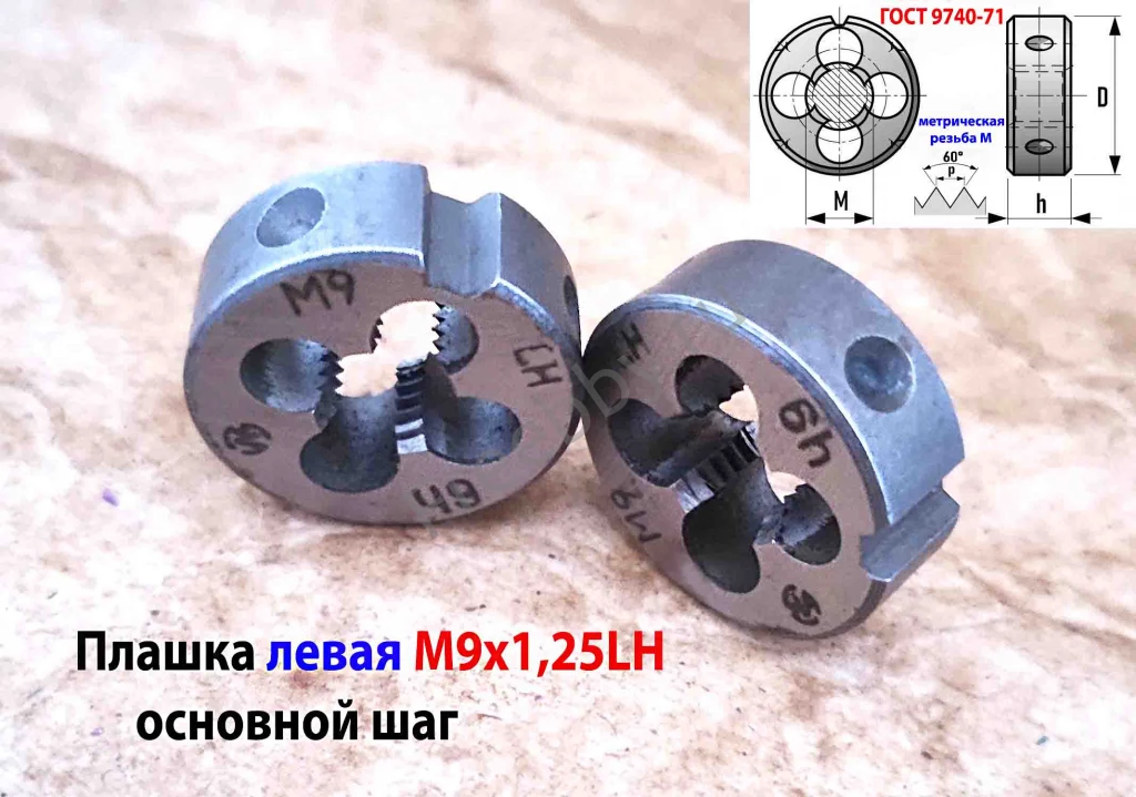 Плашка левая М9х1,25LH, 9ХС, 25/9 мм, основной шаг, ГОСТ 9740-71.