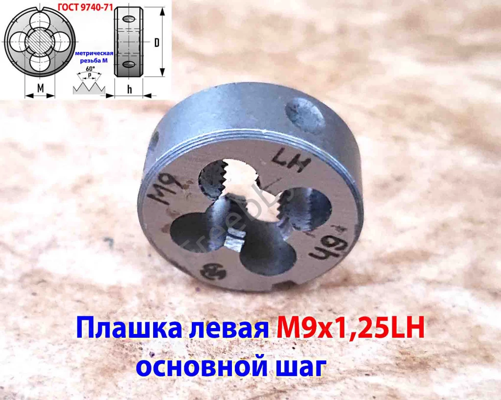 Плашка левая М9х1,25LH, 9ХС, 25/9 мм, основной шаг, ГОСТ 9740-71.