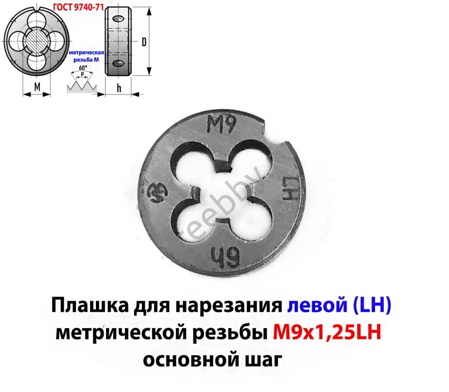 Плашка левая М9х1,25LH, 9ХС, 25/9 мм, основной шаг, ГОСТ 9740-71.