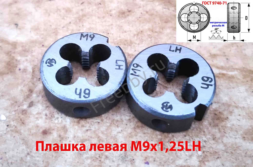 Плашка левая М9х1,25LH, 9ХС, 25/9 мм, основной шаг, ГОСТ 9740-71.