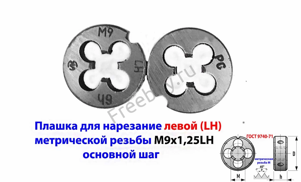 Плашка левая М9х1,25LH, 9ХС, 25/9 мм, основной шаг, ГОСТ 9740-71.