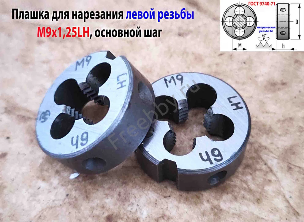 Плашка левая М9х1,25LH, 9ХС, 25/9 мм, основной шаг, ГОСТ 9740-71.
