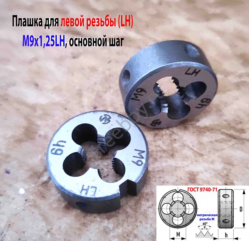 Плашка левая М9х1,25LH, 9ХС, 25/9 мм, основной шаг, ГОСТ 9740-71.