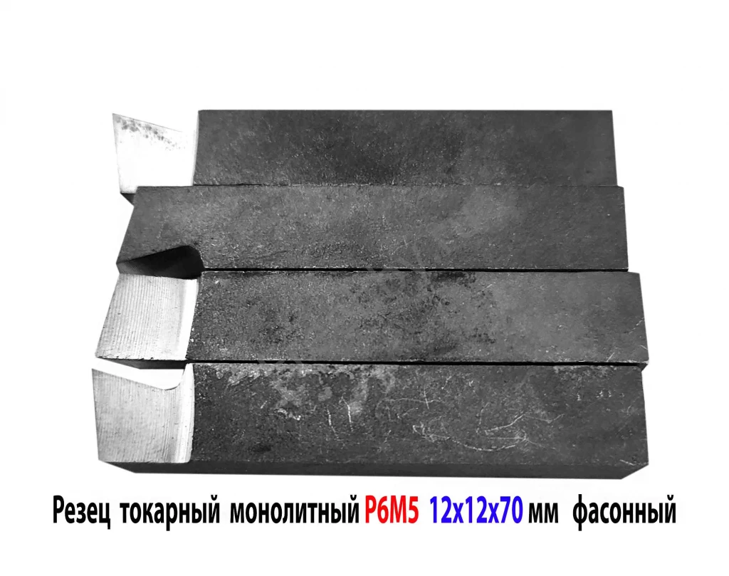Резец цельный 12х12х70 мм, Р6М5, фасонный, сделано в СССР.