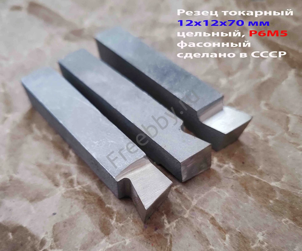 Резец цельный 12х12х70 мм, Р6М5, фасонный, сделано в СССР.