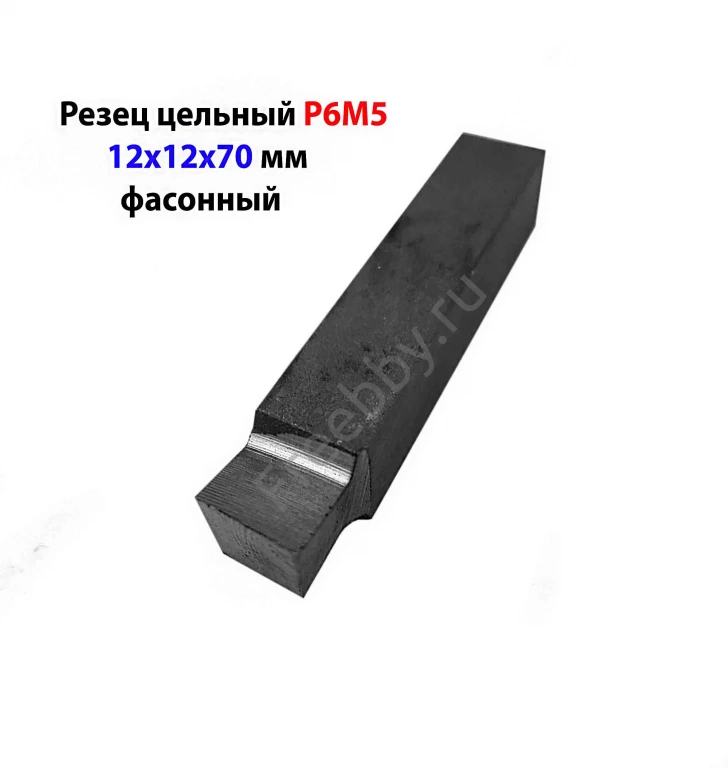 Резец цельный 12х12х70 мм, Р6М5, фасонный, сделано в СССР.
