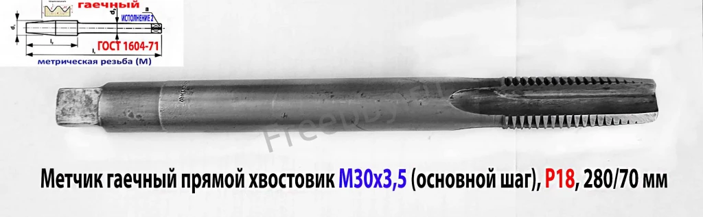 Метчик гаечный М30х3,5; Р18, 280/70 мм, основной шаг, 2640-0337, СССР
