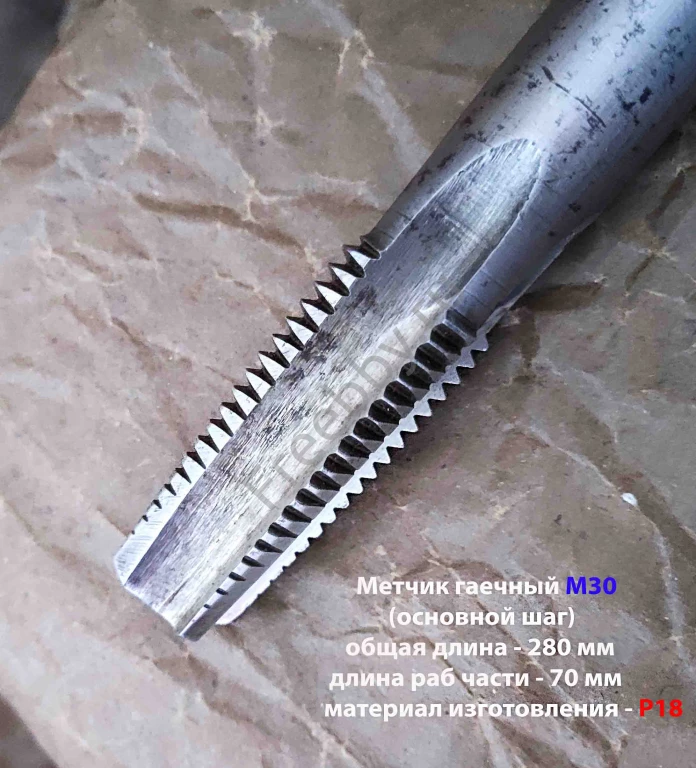 Метчик гаечный М30х3,5; Р18, 280/70 мм, основной шаг, 2640-0337, СССР