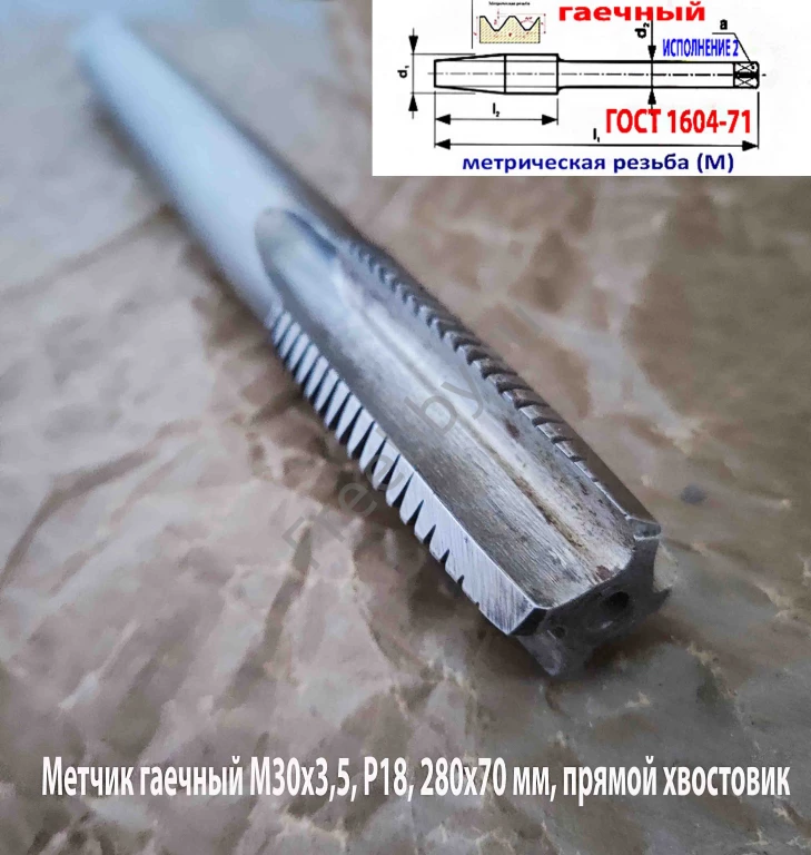 Метчик гаечный М30х3,5; Р18, 280/70 мм, основной шаг, 2640-0337, СССР