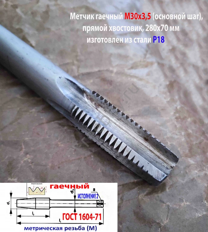 Метчик гаечный М30х3,5; Р18, 280/70 мм, основной шаг, 2640-0337, СССР