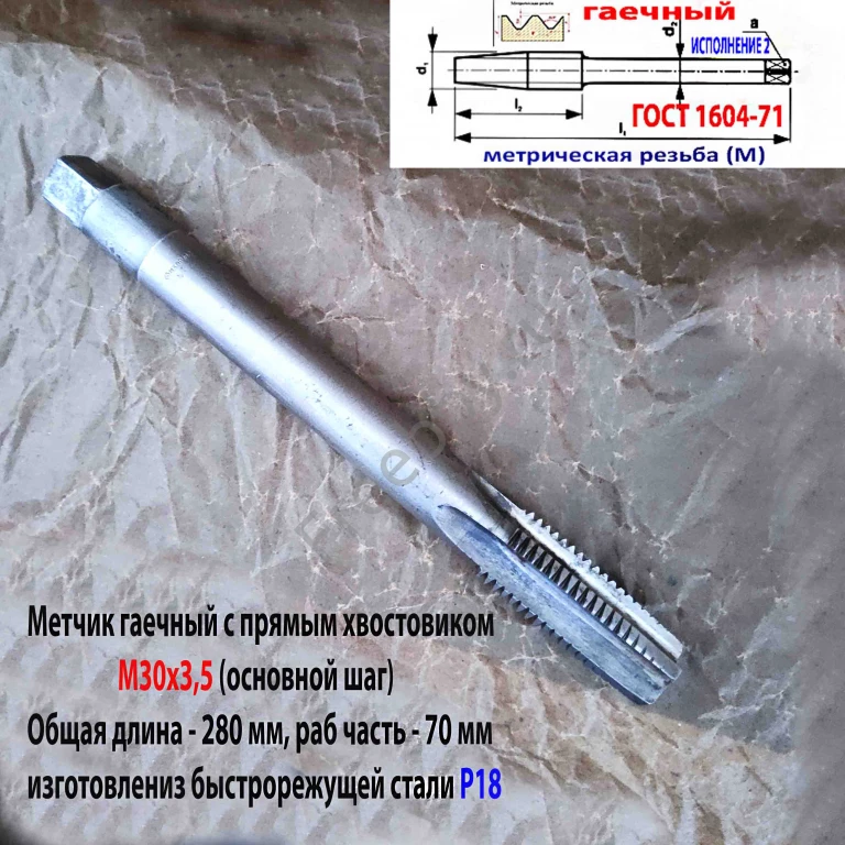 Метчик гаечный М30х3,5; Р18, 280/70 мм, основной шаг, 2640-0337, СССР