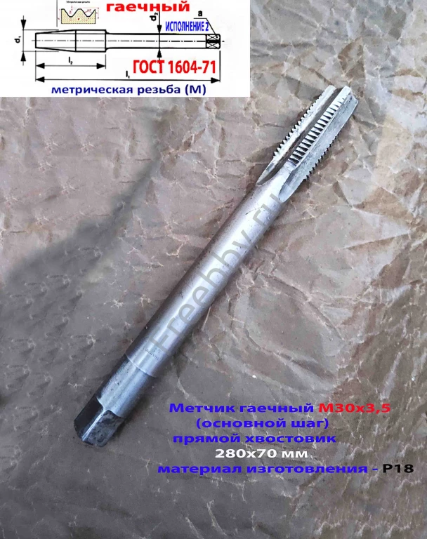 Метчик гаечный М30х3,5; Р18, 280/70 мм, основной шаг, 2640-0337, СССР