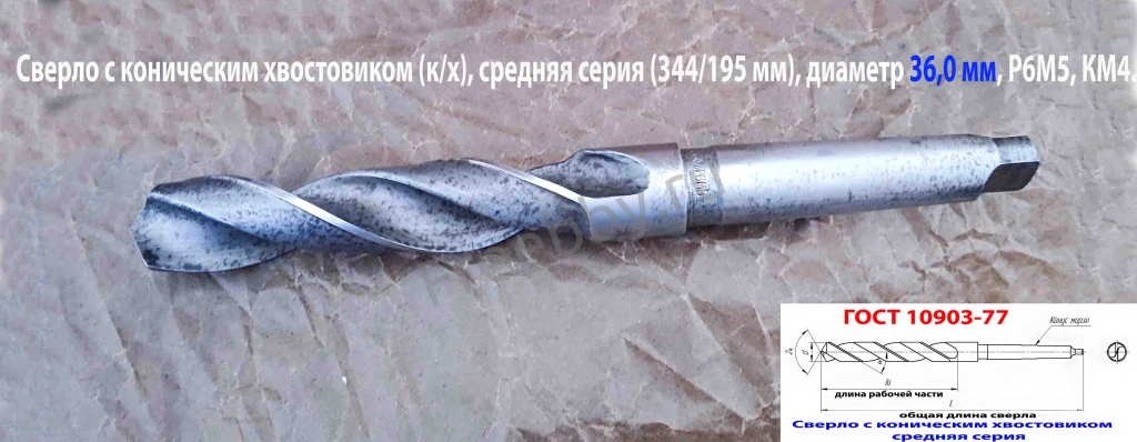 Сверло 36,0 мм, к/х, Р6М5, 344/195 мм, КМ4, 2103-3696, ГОСТ 10903-77.