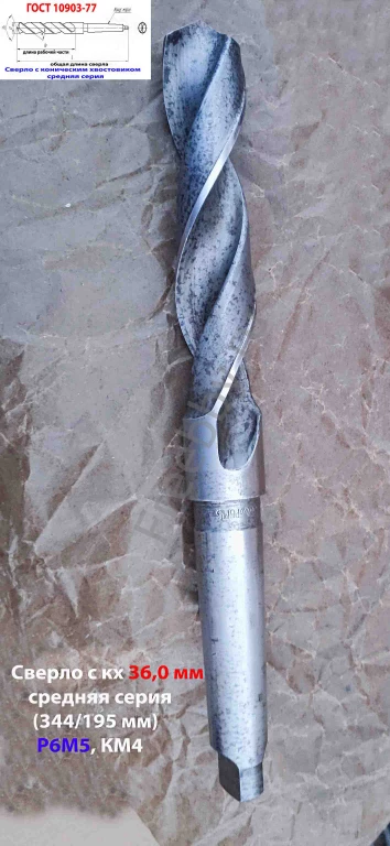 Сверло 36,0 мм, к/х, Р6М5, 344/195 мм, КМ4, 2103-3696, ГОСТ 10903-77.