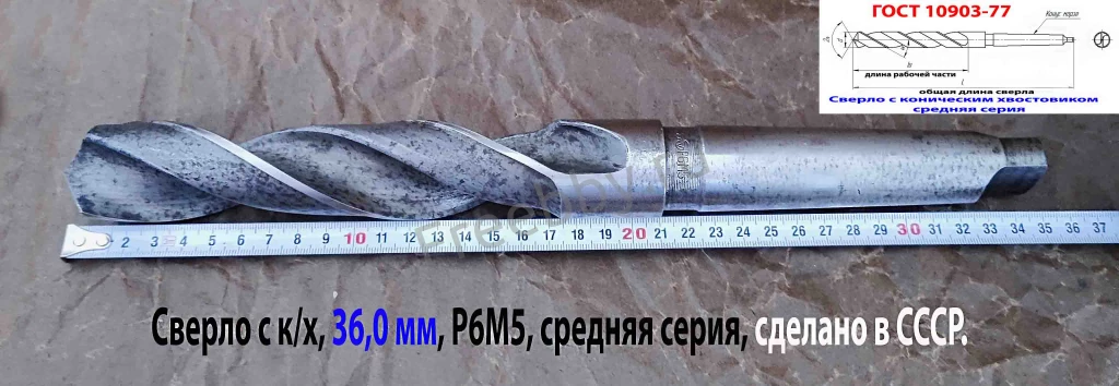 Сверло 36,0 мм, к/х, Р6М5, 344/195 мм, КМ4, 2103-3696, ГОСТ 10903-77.