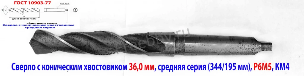 Сверло 36,0 мм, к/х, Р6М5, 344/195 мм, КМ4, 2103-3696, ГОСТ 10903-77.