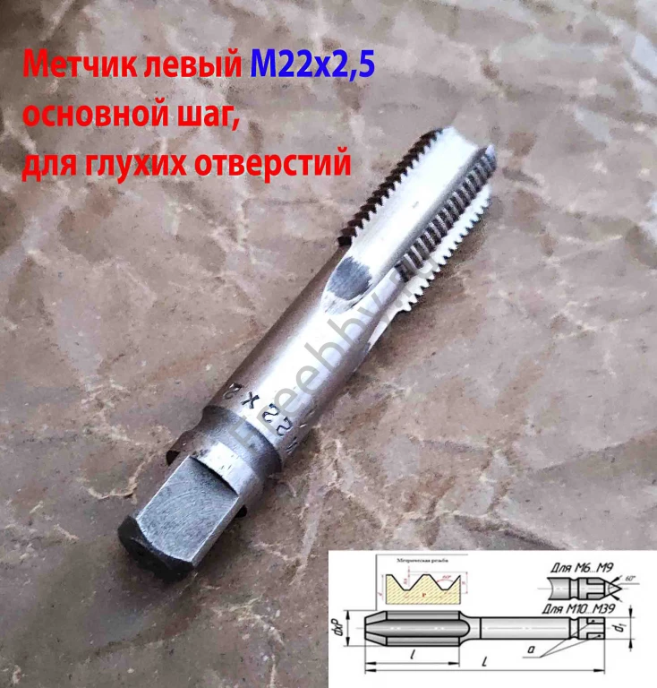 Метчик левый М22х2,5LH, м/р, Р18, для гл отв, осн шаг, 112/37 мм, СССР