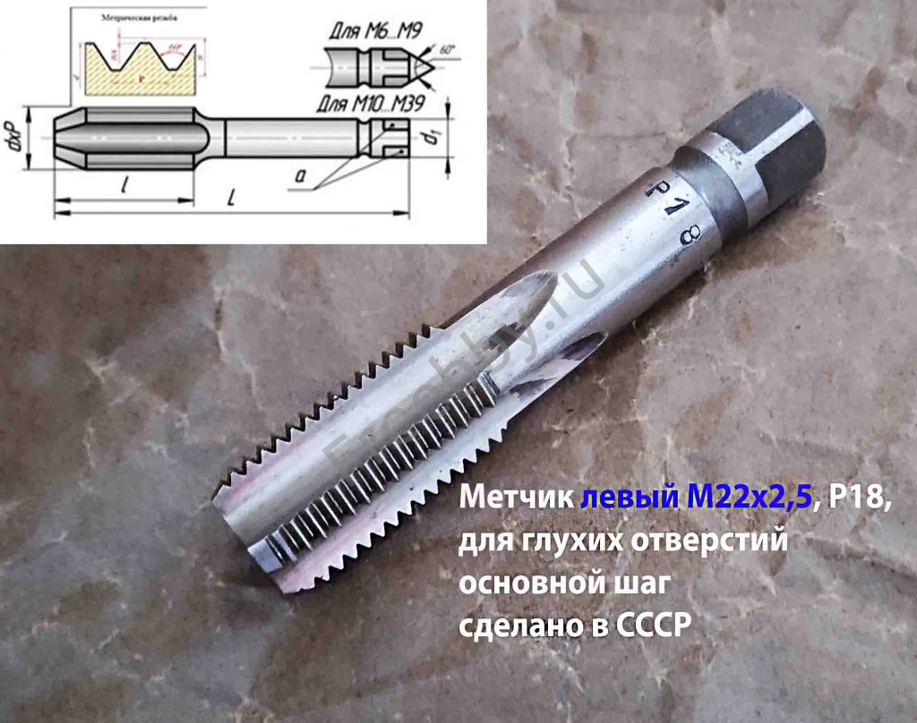 Метчик левый М22х2,5LH, м/р, Р18, для гл отв, осн шаг, 112/37 мм, СССР