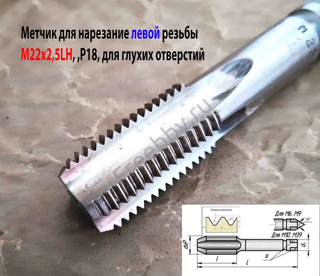 Метчик левый М22х2,5LH, м/р, Р18, для гл отв, осн шаг, 112/37 мм, СССР