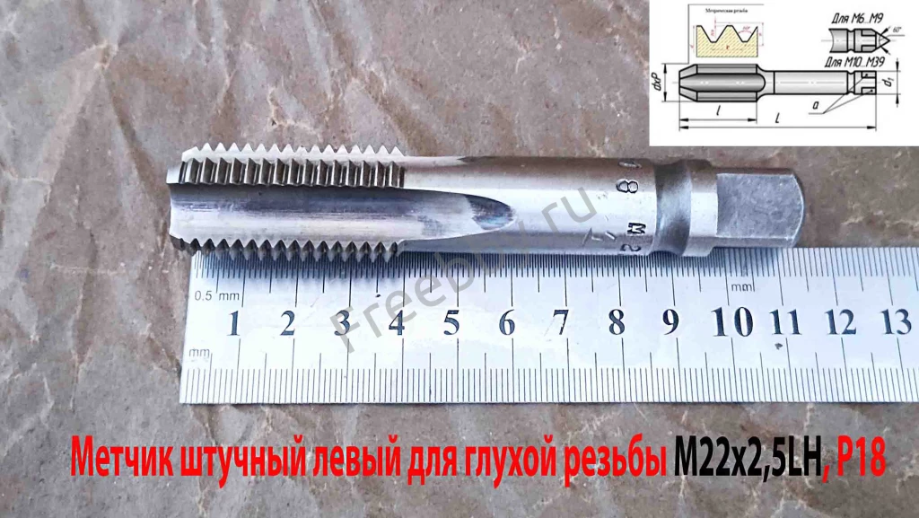 Метчик левый М22х2,5LH, м/р, Р18, для гл отв, осн шаг, 112/37 мм, СССР