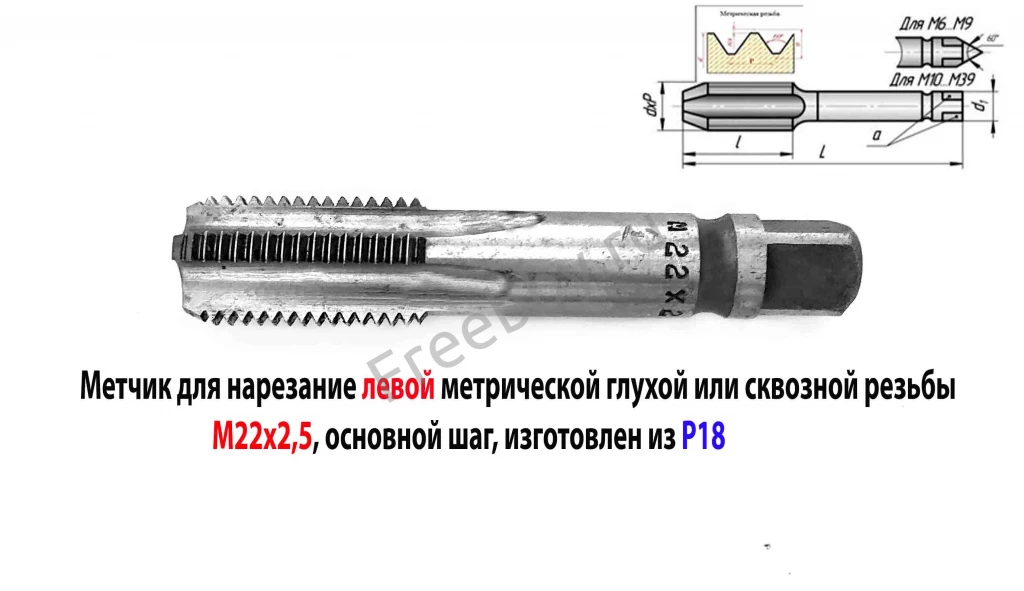 Метчик левый М22х2,5LH, м/р, Р18, для гл отв, осн шаг, 112/37 мм, СССР