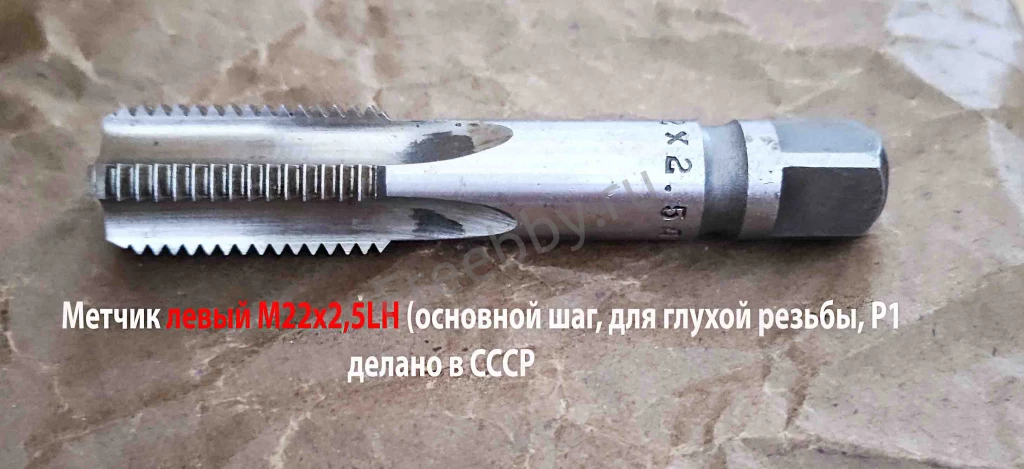 Метчик левый М22х2,5LH, м/р, Р18, для гл отв, осн шаг, 112/37 мм, СССР
