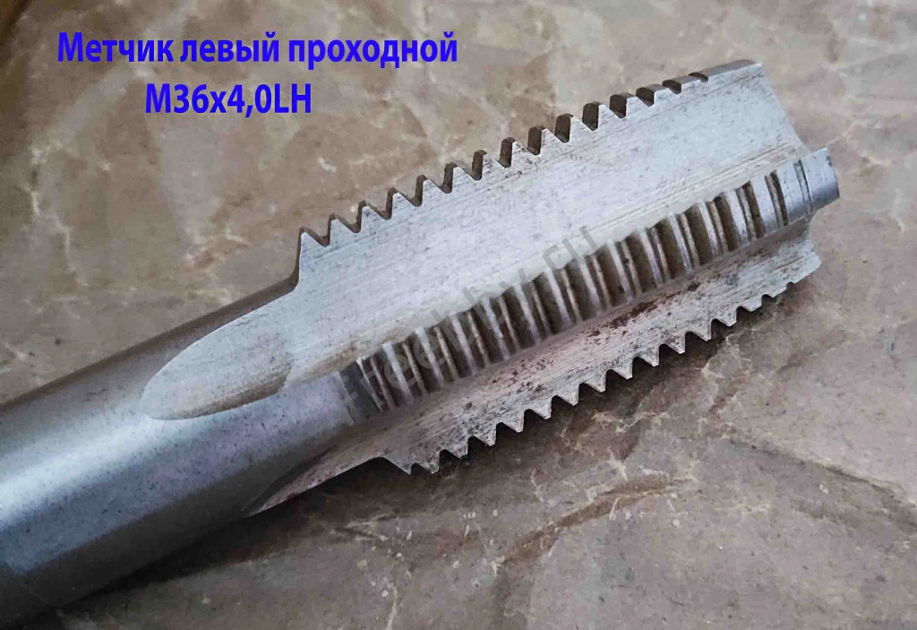 Метчик левый М36х4,0LH, м/р, Р6М5, для сквоз отв, осн шаг, 162/67 мм.