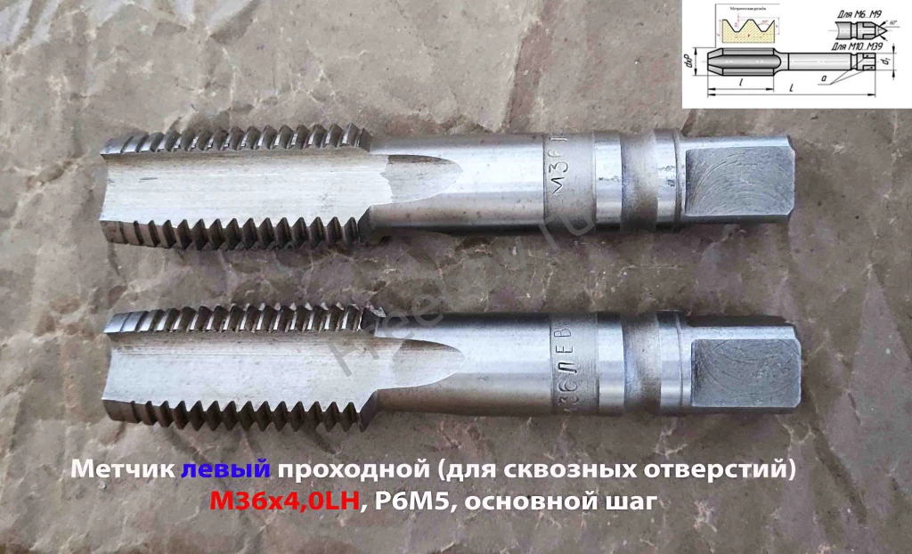 Метчик левый М36х4,0LH, м/р, Р6М5, для сквоз отв, осн шаг, 162/67 мм.