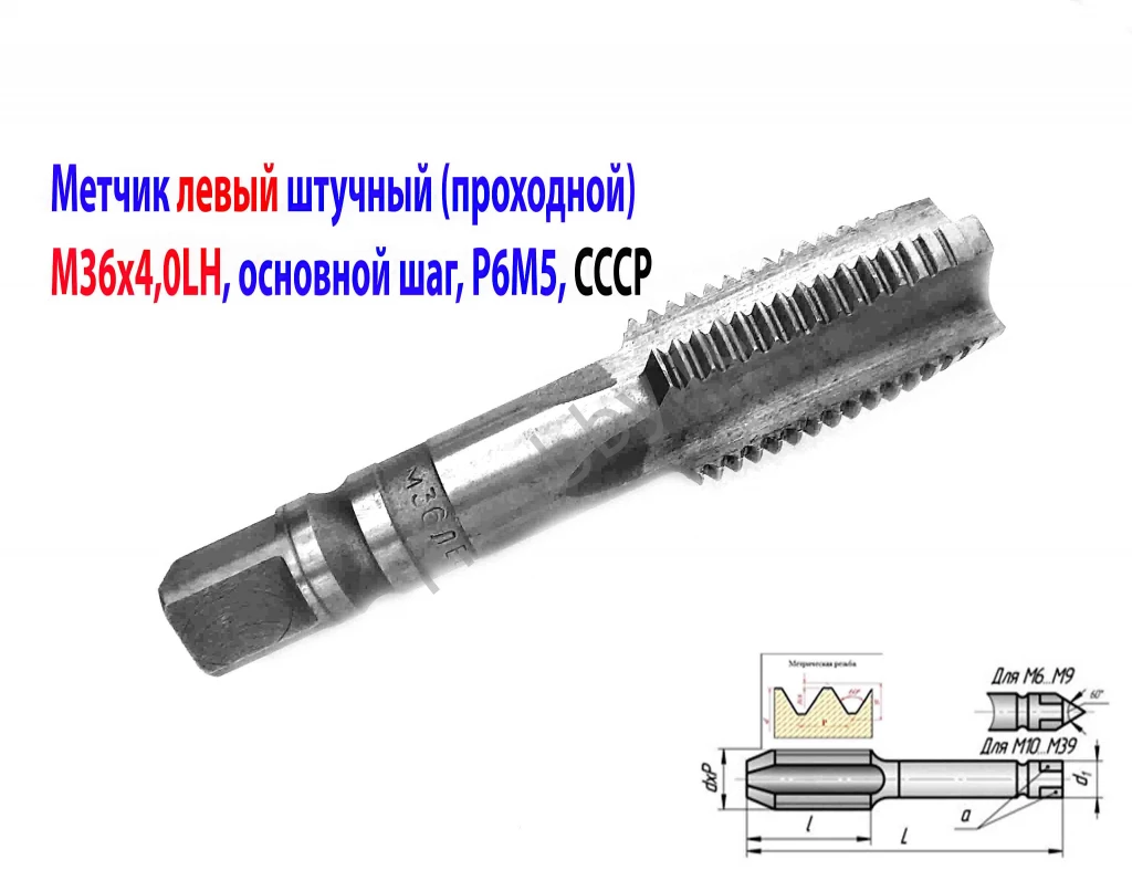 Метчик левый М36х4,0LH, м/р, Р6М5, для сквоз отв, осн шаг, 162/67 мм.
