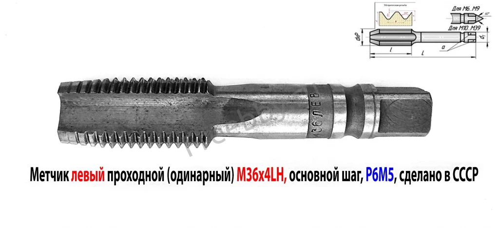 Метчик левый М36х4,0LH, м/р, Р6М5, для сквоз отв, осн шаг, 162/67 мм.