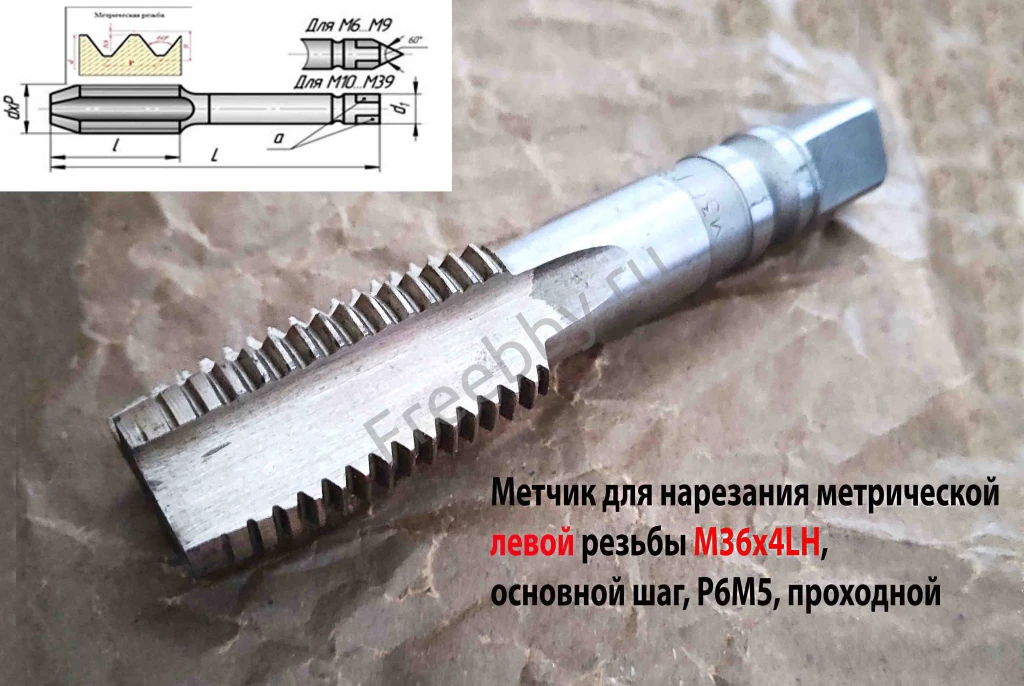 Метчик левый М36х4,0LH, м/р, Р6М5, для сквоз отв, осн шаг, 162/67 мм.