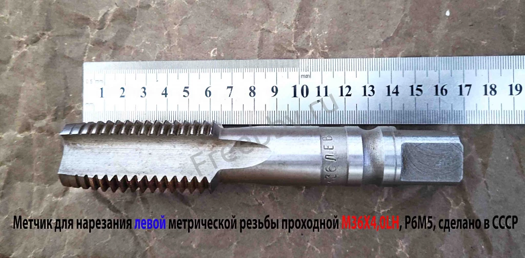 Метчик левый М36х4,0LH, м/р, Р6М5, для сквоз отв, осн шаг, 162/67 мм.