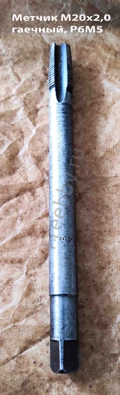 Метчик гаечный М20х2,0; Р6М5, 220/40 мм, пр хвост, мелкий шаг, СССР.