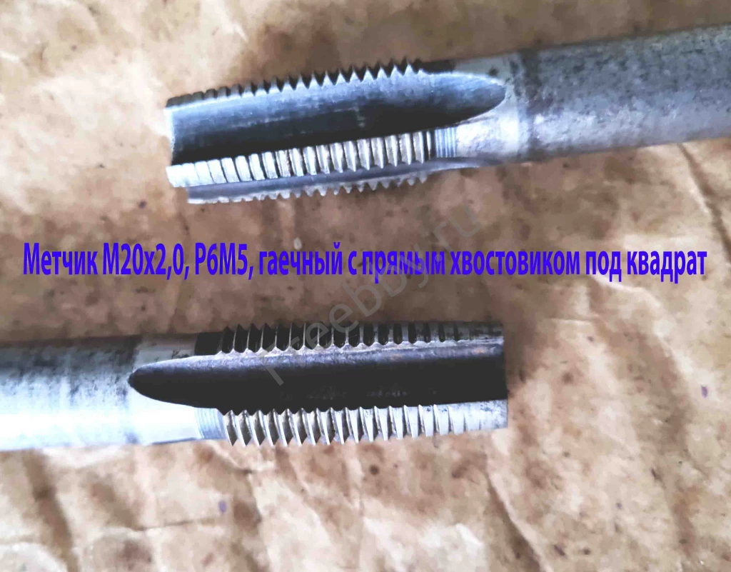 Метчик гаечный М20х2,0; Р6М5, 220/40 мм, пр хвост, мелкий шаг, СССР.