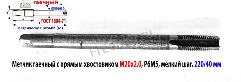 Метчик гаечный М20х2,0; Р6М5, 220/40 мм, пр хвост, мелкий шаг, СССР.