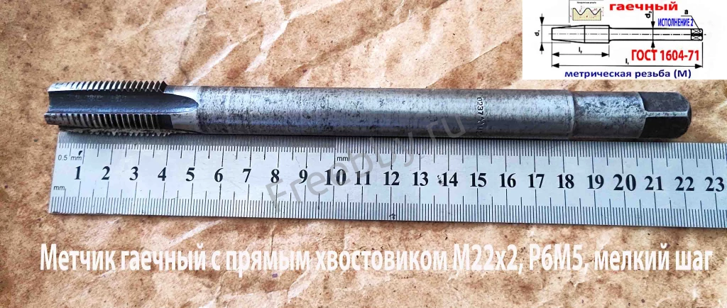 Метчик гаечный М20х2,0; Р6М5, 220/40 мм, пр хвост, мелкий шаг, СССР.