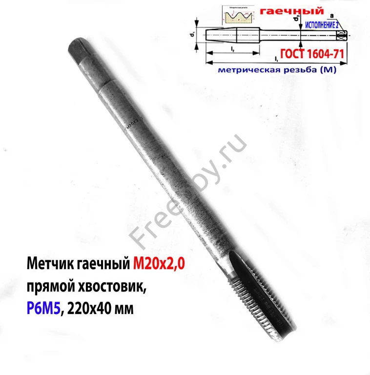 Метчик гаечный М20х2,0; Р6М5, 220/40 мм, пр хвост, мелкий шаг, СССР.
