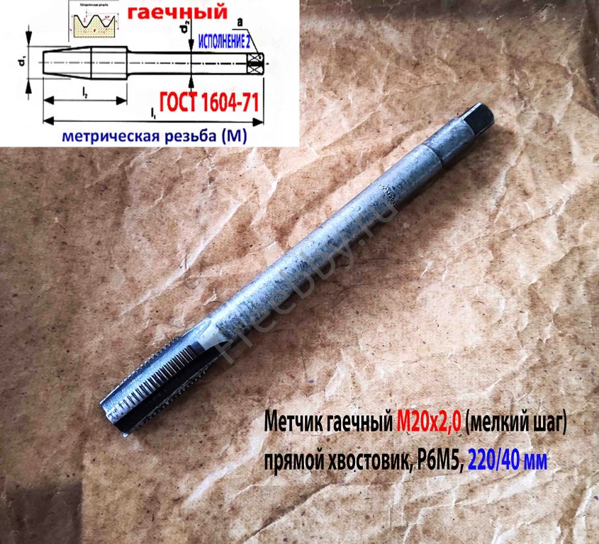 Метчик гаечный М20х2,0; Р6М5, 220/40 мм, пр хвост, мелкий шаг, СССР.