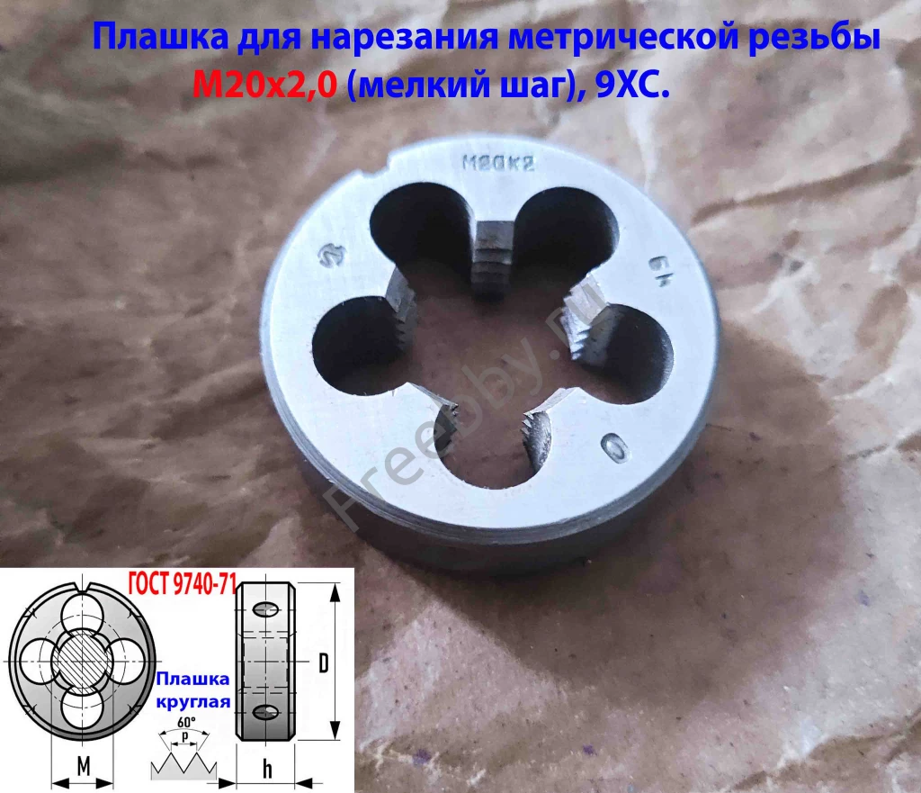 Плашка М20х2,0; 9ХС, мелкий шаг, 45/14 мм, ГОСТ 7740-71, сделано в ССС