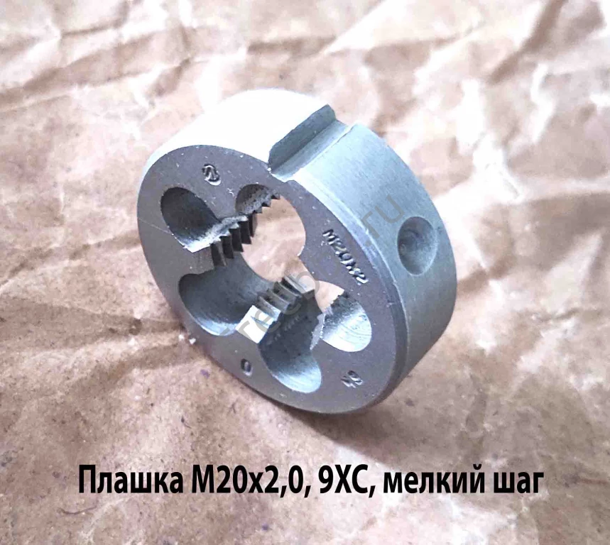 Плашка М20х2,0; 9ХС, мелкий шаг, 45/14 мм, ГОСТ 7740-71, сделано в ССС