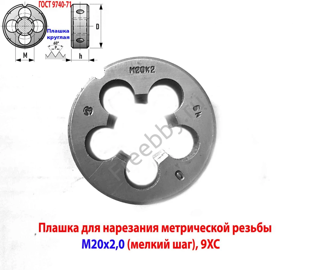 Плашка М20х2,0; 9ХС, мелкий шаг, 45/14 мм, ГОСТ 7740-71, сделано в ССС