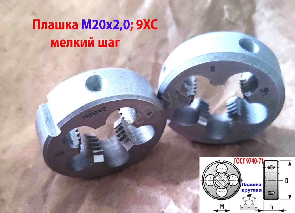 Плашка М20х2,0; 9ХС, мелкий шаг, 45/14 мм, ГОСТ 7740-71, сделано в ССС