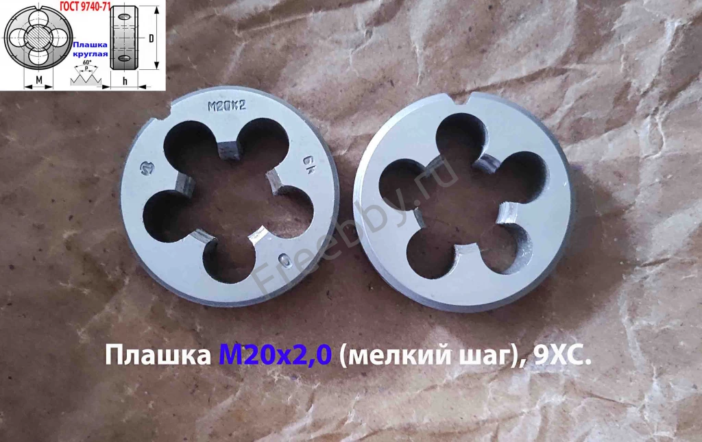 Плашка М20х2,0; 9ХС, мелкий шаг, 45/14 мм, ГОСТ 7740-71, сделано в ССС