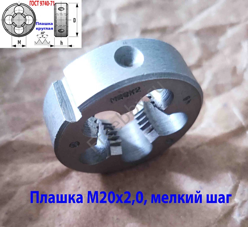 Плашка М20х2,0; 9ХС, мелкий шаг, 45/14 мм, ГОСТ 7740-71, сделано в ССС