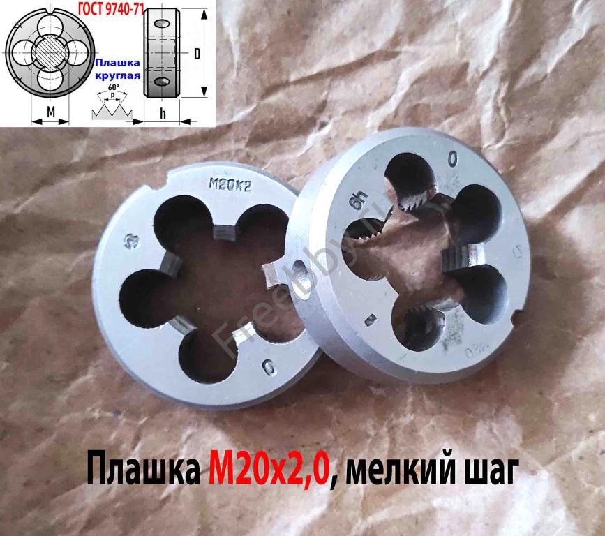 Плашка М20х2,0; 9ХС, мелкий шаг, 45/14 мм, ГОСТ 7740-71, сделано в ССС