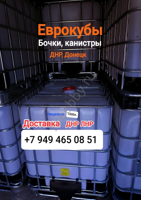 Еврокубы 1000л. Бочки. Канистры в ДНР с доставкой по низким ценам