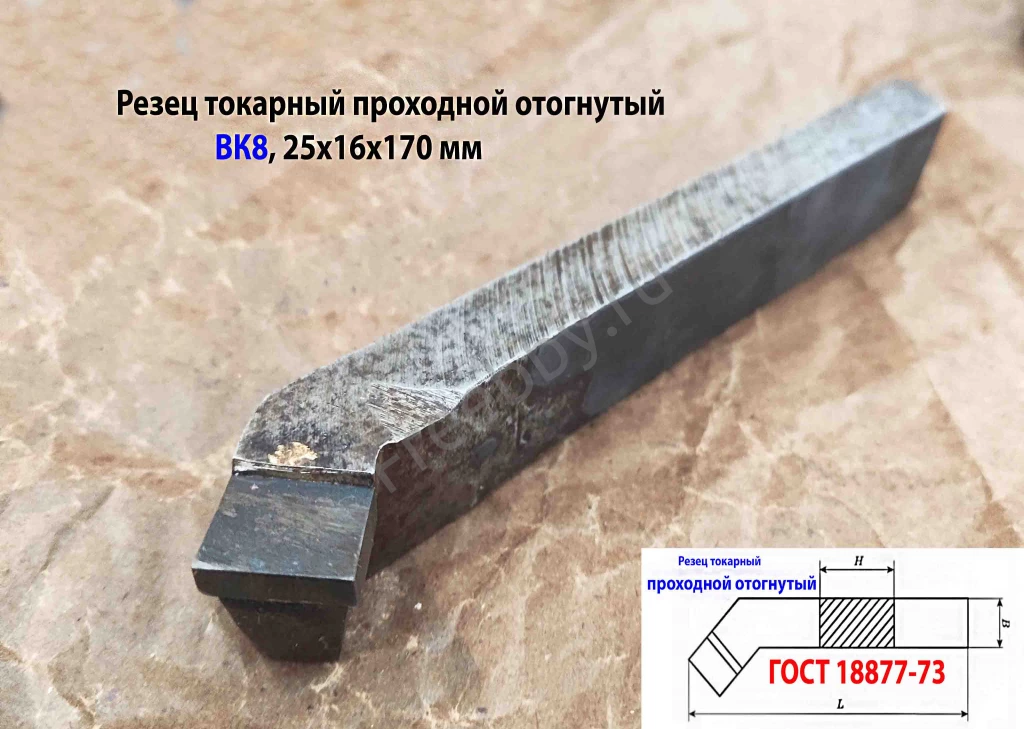 Резец проходной отогнутый 25х16х170, ВК8,  усилен пласт, ГОСТ 18877-73
