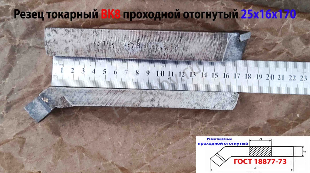 Резец проходной отогнутый 25х16х170, ВК8,  усилен пласт, ГОСТ 18877-73