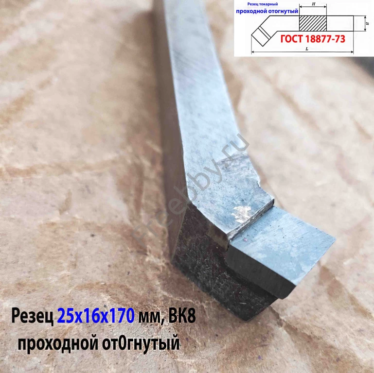 Резец проходной отогнутый 25х16х170, ВК8,  усилен пласт, ГОСТ 18877-73