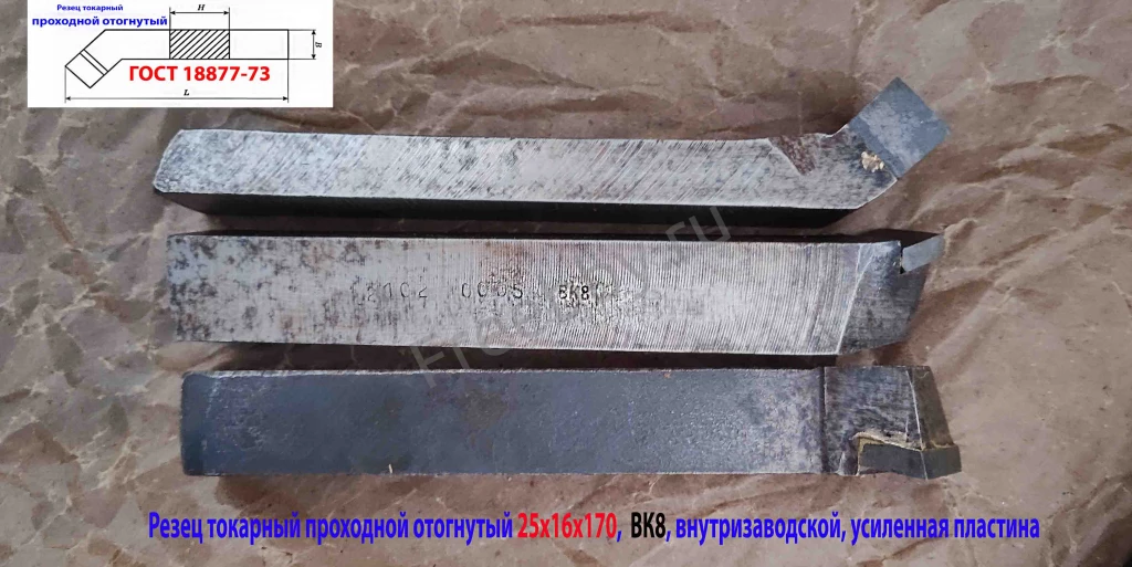 Резец проходной отогнутый 25х16х170, ВК8,  усилен пласт, ГОСТ 18877-73